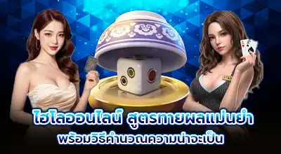 ไฮโลออนไลน์ สูตรทายผลแม่นยำ พร้อมวิธีคำนวณความน่าจะเป็น
