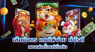 เสือมังกร เกมไพ่ง่าย กำไรดี สอนเล่นตั้งแต่เริ่มต้น