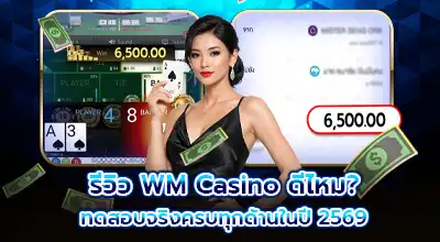 รีวิว WM Casino ดีไหม? ทดสอบจริงครบทุกด้านในปี 2569