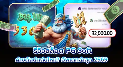 รีวิวสล็อต PG Soft ค่ายดังน่าเล่นไหม? อัพเดทล่าสุด 2569