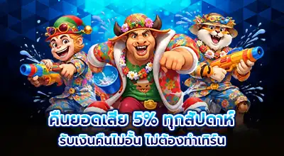 คืนยอดเสีย 5% ทุกสัปดาห์ รับเงินคืนไม่อั้น ไม่ต้องทำเทิร์น