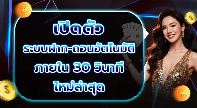 เปิดตัวระบบฝาก-ถอนอัตโนมัติ ภายใน 30 วินาที ใหม่ล่าสุด