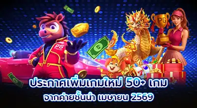 ประกาศเพิ่มเกมใหม่ 50+ เกม จากค่ายชั้นนำ เมษายน 2569
