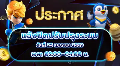 แจ้งปิดปรับปรุงระบบ วันที่ 25 เมษายน 2569 เวลา 02:00–04:00 น.